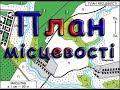 План місцевості. Визначення напрямків на плані. Навчальне відео для дітей. Географія 6 клас.