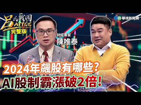 2024年飆股有誰？ AI股制霸漲破2倍! 金龍年房市漲不停？ 專家：買預售.小換大屋！ 台積熊本百年商機！ 35間台廠下好離手！｜徐佳馨 黃世聰 陳唯泰｜呂捷｜呂氏戰國Battle 20240214