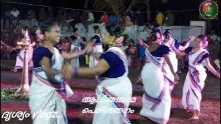 പൂമാനം പന്തലുകെട്ടി....... ആലിങ്ങലമ്മ പെരിഞ്ഞനം # അടിപൊളി കൈകൊട്ടിക്കളി...## ദൃശ്യം vlogz..##