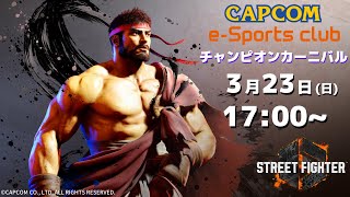 3/23(日) 17:00 開催 プラサカプコン吉祥寺店「CAPCOM eSPORTS CLUB」『ストリートファイター6』チャンピオンカーニバル