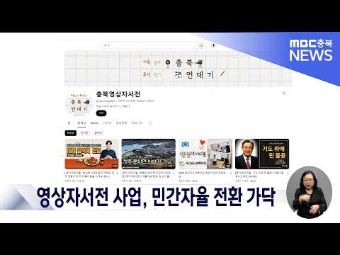 <strong>충청북도</strong> 영상자서전 사업, 관 주도에서 민간자율로 전환 가닥