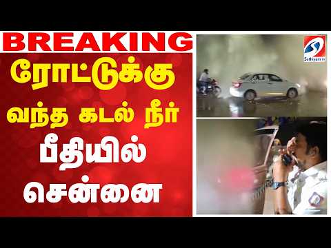 #breaking | ரோட்டுக்கு வந்த கடல் நீர் - பீதியில் சென்னை
