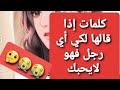 كلمات إذا قالها لكي أي شخص فهو لايحبك 