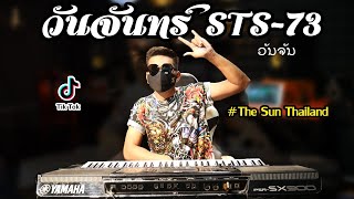 วันจันทร์-ວັນຈັນ-STS-73 วันที่13เดือน2🔥แนวรถแห่🔥Cover(THE SUN):ตะวันออริจินอล