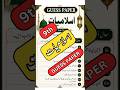 Guess Paper Islamiat | All Punjab Board 9th Class Islamiat Paper | #examswithsirikram #sirikram