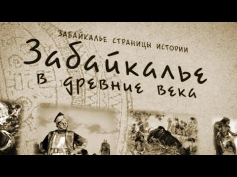 Фильм "Забайкалье в древние века"