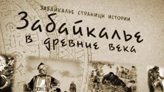 Фильм "Забайкалье в древние века"