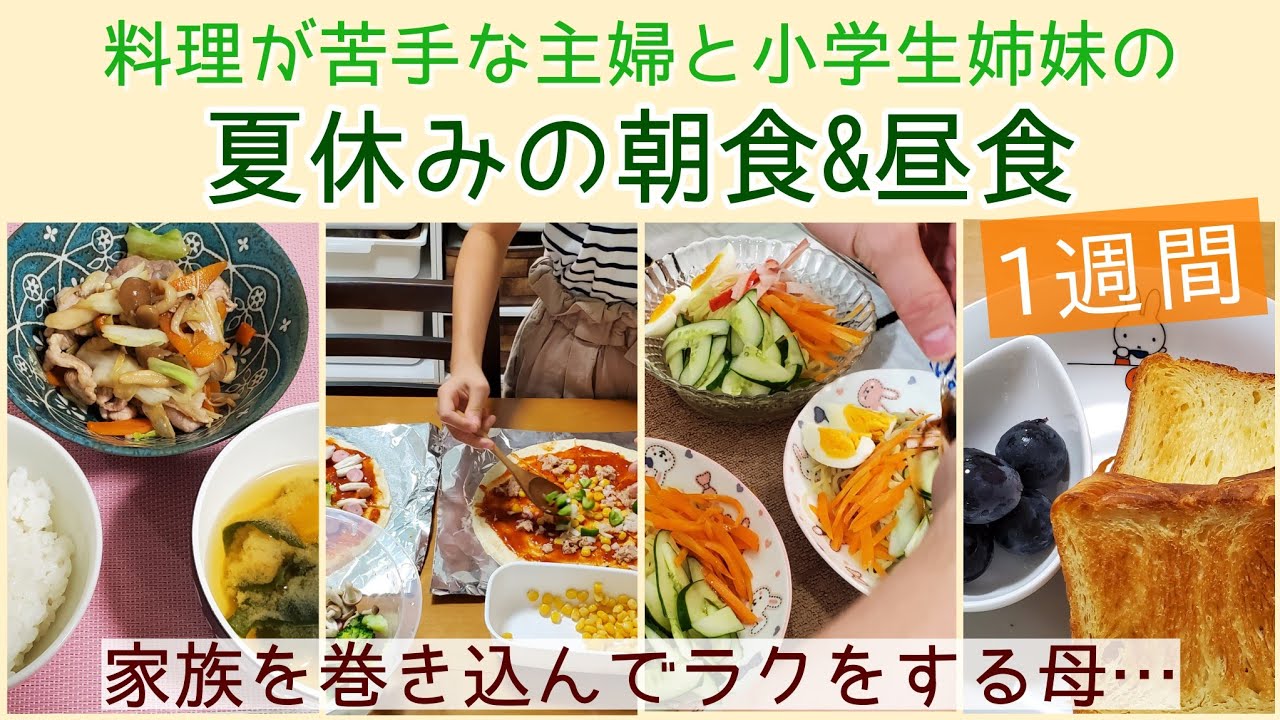 夏休みごはん 小学生姉妹の1週間の朝食 昼食 Youtube