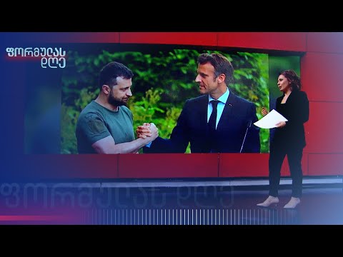 უკრაინაში სახმელეთო ჯარის გაგზავნა — რას გულისხმობდა მაკრონი | თეონა ბაკურიძის მიმოხილვა