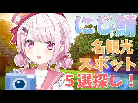 【Minecraft】にじ鯖勝手に５選！ラジオで紹介するので楽しみな人みないでね👻【椎名唯華／にじさんじ】