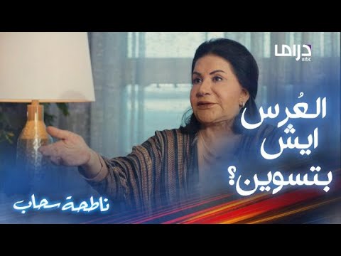 ناطحة سحاب حلقة 6 والله لأسوي عرس لا صار ولا استوى والله ما تنفعك الليدي جاجا