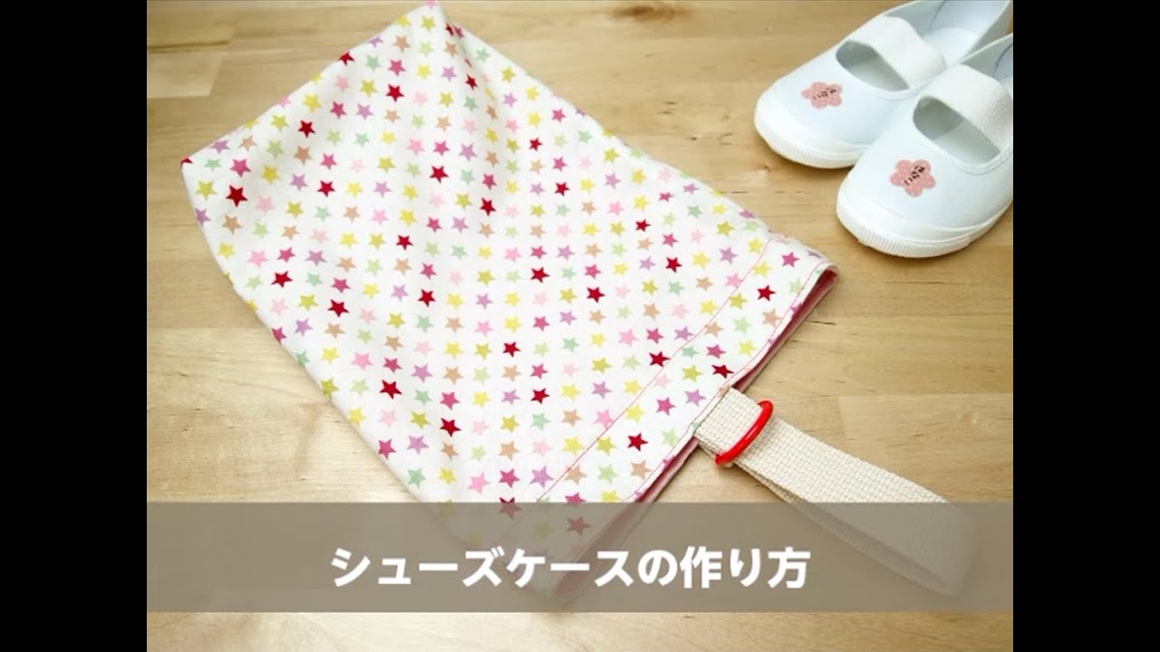 入園入学グッズ シューズケース の作り方 レッスンバッグ ベビー キッズ アトリエ ハンドメイドレシピ 作り方 と手作り情報サイト 入園入学グッズ シューズケース の作り方 レッスンバッグ ベビー キッズ アトリエ ハンドメイドレシピ 作り方 と手作り情報サイト
