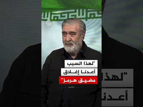 رئيس لجنة الأمن القومي في البرلمان الإيراني: أمريكا السبب وراء إعادة إغلاق مضيق هرمز