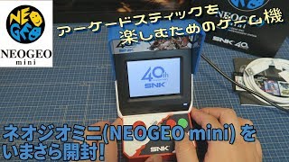 [開封]ネオジオミニをいまさら購入！【アケコンの変換アダプター入らなかった】