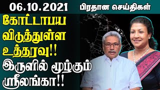 இன்றைய முக்கிய செய்திகள் - 06.10.2021 | Srilanka Tamil News