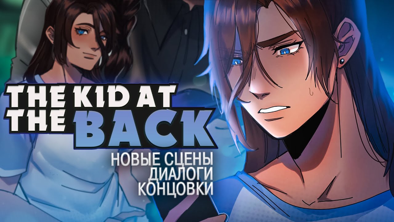 НОВОЕ СЮЖЕТНОЕ ОБНОВЛЕНИЕ The Kid at the Back ч.4 | ritsu ☽