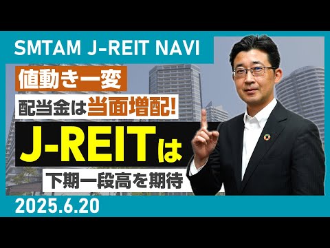 【J-REIT】値動き一変 配当金は当面増配! J-REITは下期一段高を期待（2025.6.20）SMTAM J-REIT NAVI