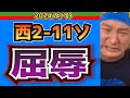 【西武ライオンズ】モイネロ日本語上手くて草・・・いや山川ヒーローインタビューに出さんかい！！【2024/4/13/西2ー11ソ】