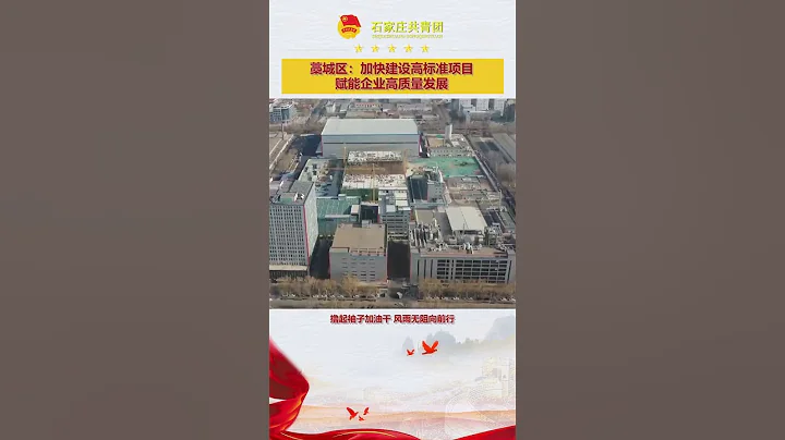 藁城區：加快建設高標準項目 賦能企業高質量發展 # 石家莊強省會戰略 # 河北 # 我的城市 # 城市發展 # 經濟發展 - 天天要聞