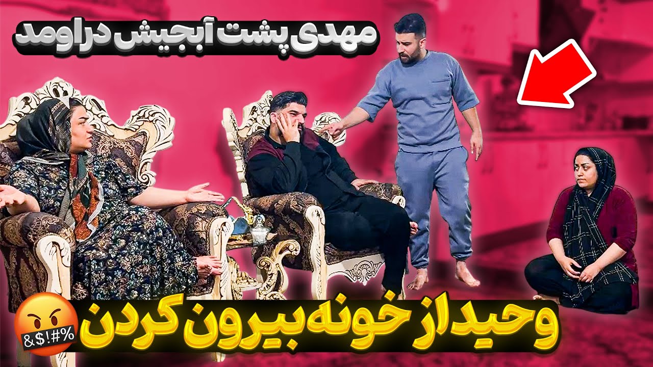 مهدی و وحید باهمدیگه سر خواهرشون دعواشون شد 😨