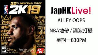 JapHK LIVE! 20190325 Alley Oops 「籃網低成本高效益 / 76人面子之戰 / OKC低位沉輪」