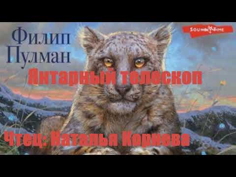 Филип Пулман - Янтарный телескоп