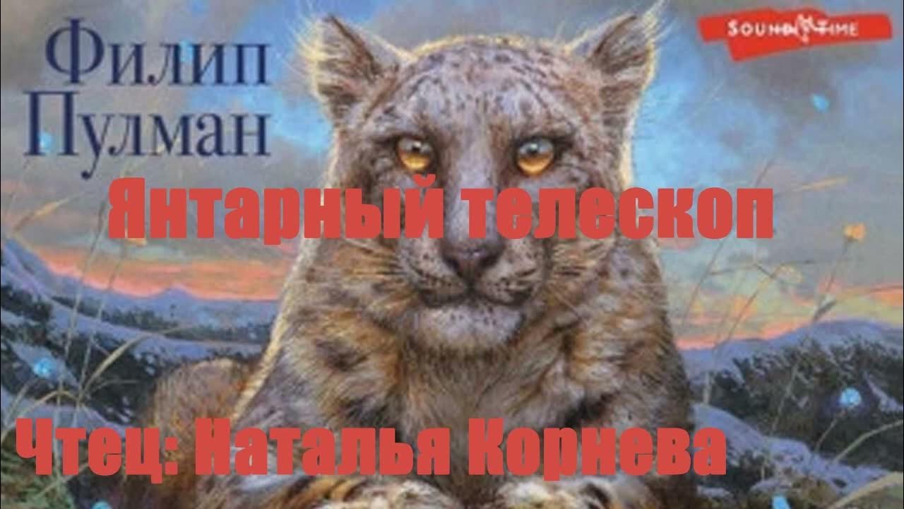 Филип Пулман - Янтарный телескоп - YouTube