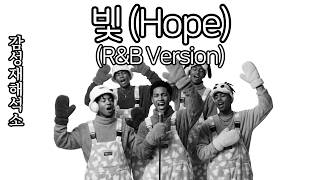 H.O.T. - 빛 (Hope) (R&B Cover)