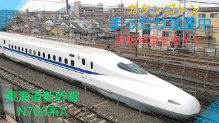 【東へ加速中】〜N700系A新幹線〜京阪8000系特急を添えて〜