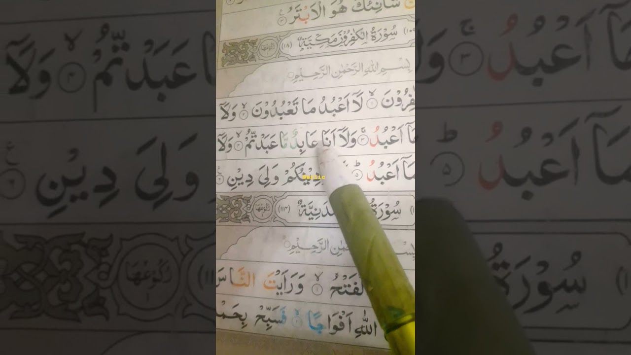 குல் யா அய்யுஹல் காஃபிரூன்