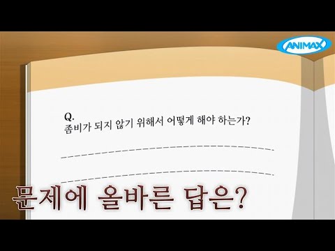 문제에 올바른 답은 [좀비가 되어버린 나의 딸]