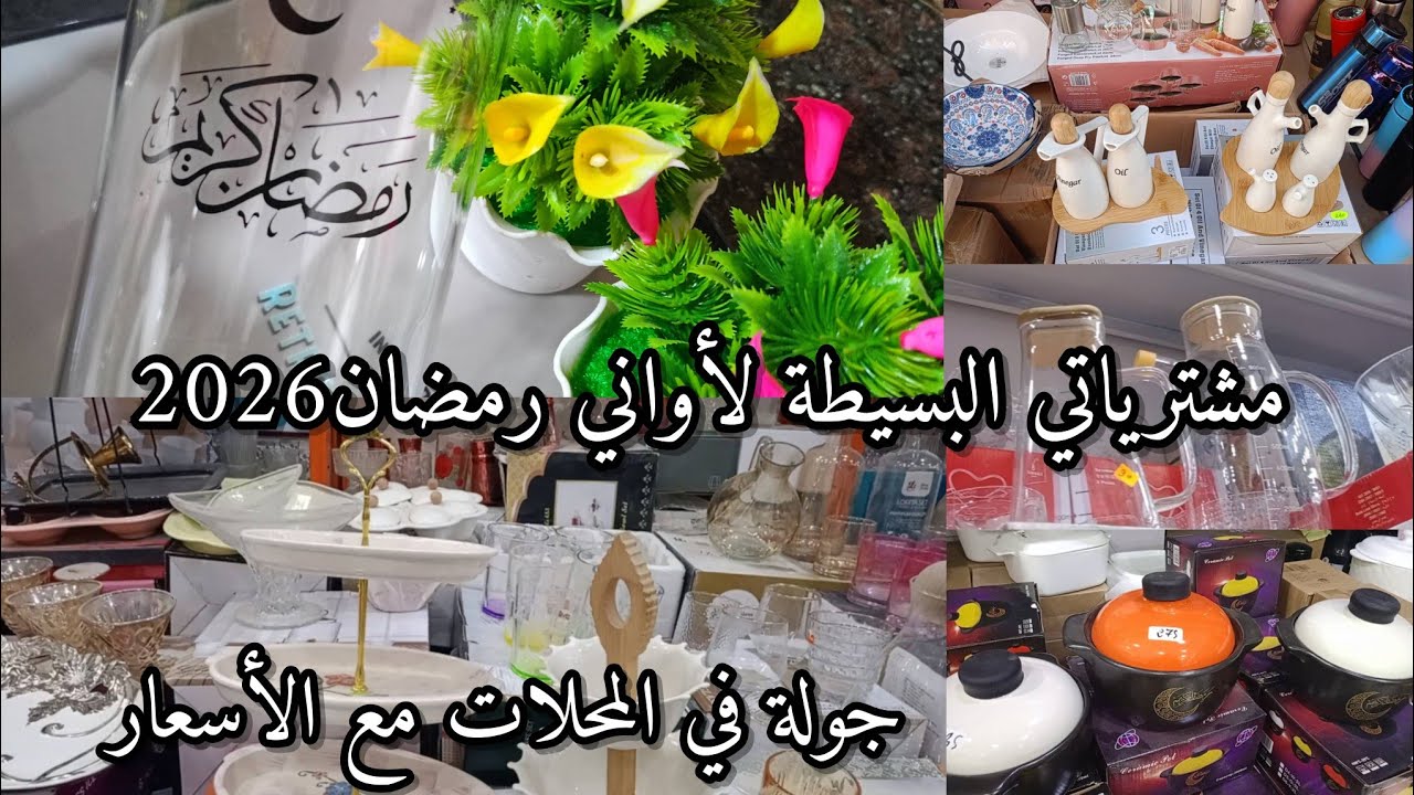 مشتريات أواني رمضان 2026🌜الجزء الأول