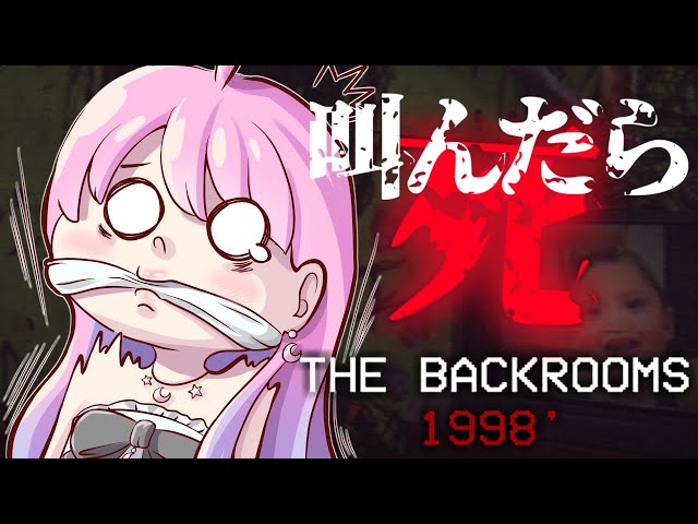 【 #なのらいぶ 】音量注意※お口にタオルをつめこんで館を探索してみたなのら。 ～The Backrooms: 1998【姫森ルーナ/ホロライブ】のサムネイル