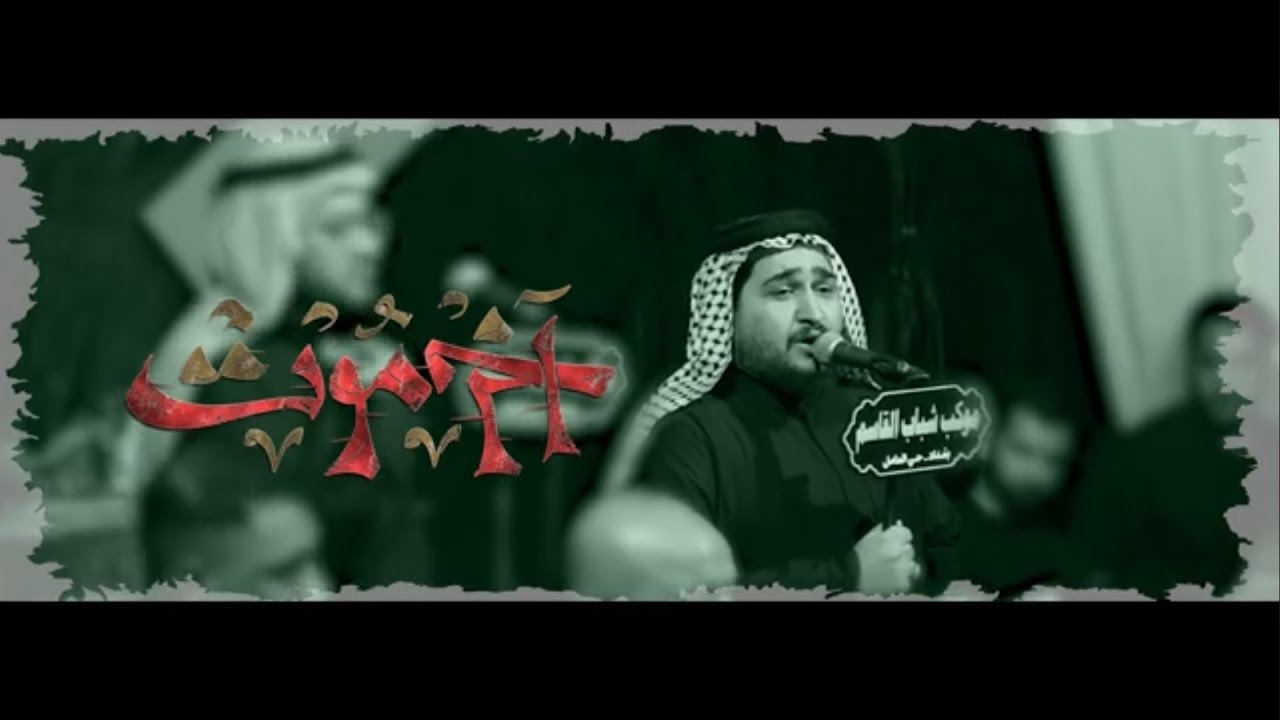 آخر موت || الرادود سيد علي الكيشوان ||والرادود عبد الرحمن النصيري || موكب شباب القاسم ع