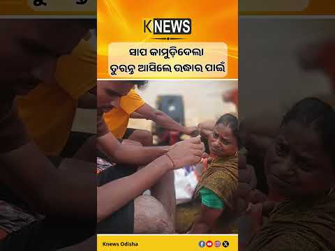 -ଉଦ୍ଧାର କାର୍ଯ୍ୟରେ ଭଦ୍ରକ ଅଗ୍ନିଶମବାହିନୀ  | Knews Odisha