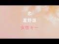 【女性キー(+4)】 恋 - 星野源 【オフボーカル】