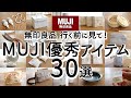 【無印良品ベストバイ】満足度がすごい優秀アイテム30選/家事がラクになる便利グッズ・クオリティが高いキッチングッズ・収納・掃除・日用品・家電