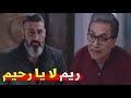 ريم دخلت علي رحيم و قالتو بحبك و لبستوه مع حلمي في الاخر شوف ايه اللي حصل 