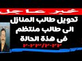 تحويل طالب المنازل الى طالب منتظم@ مستر جمال طه