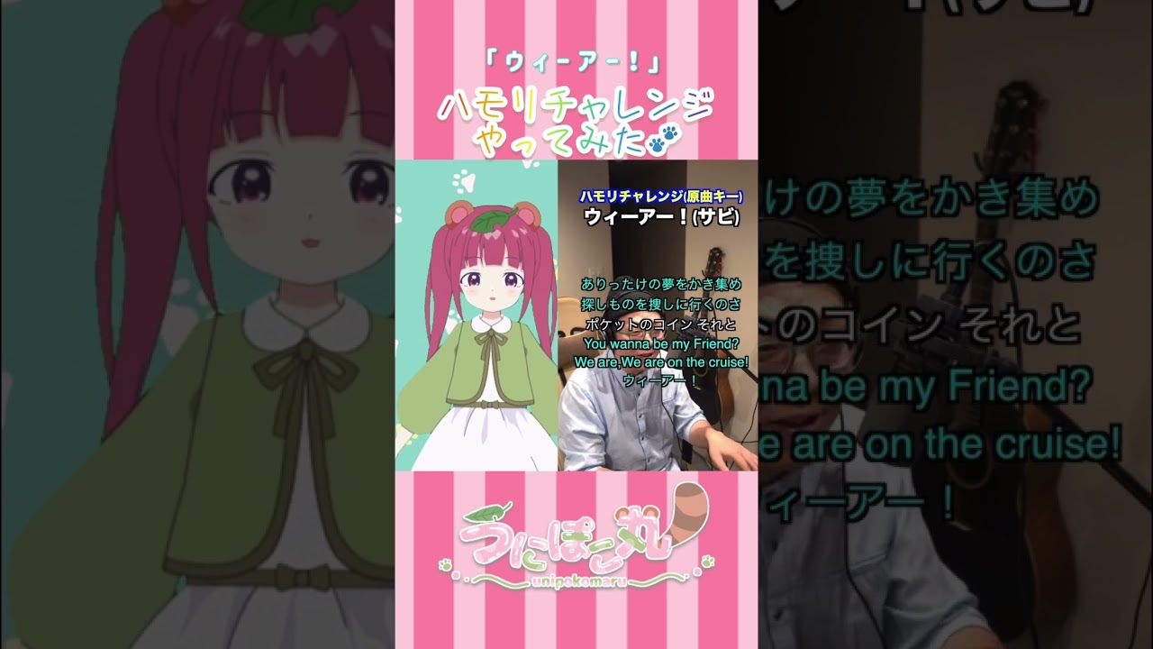 ウィーアー！/きただにひろし】ハモリチャレンジ【うにぽこ丸】#新人Vtuber #shorts - YouTube
