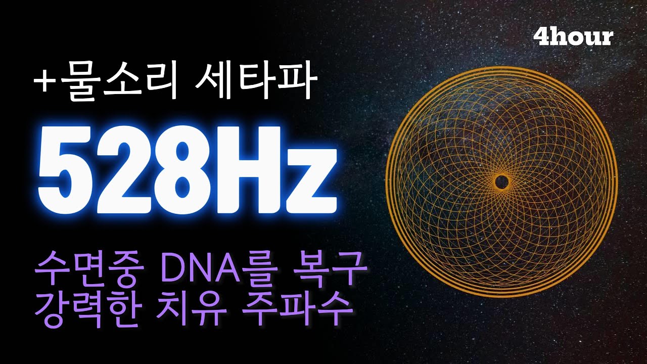 528hz SolfeggioFrequency [강력한 치유주파수528hz] DNA재생l 숙면l 솔페지주파수 + 뇌파활성세타파 로 ...