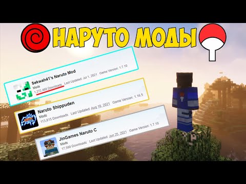 ВСЕ НАРУТО МОДЫ, КОТОРЫЕ ЕСТЬ В МАЙНКРАФТ ДЛЯ ПК