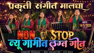Prakruti sangeet group maldha 💕 NEW TIMLI SONG 2026 AT.HANUMANTIYA