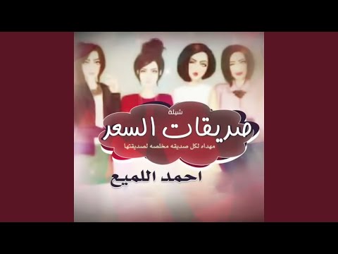 صديقات السعد