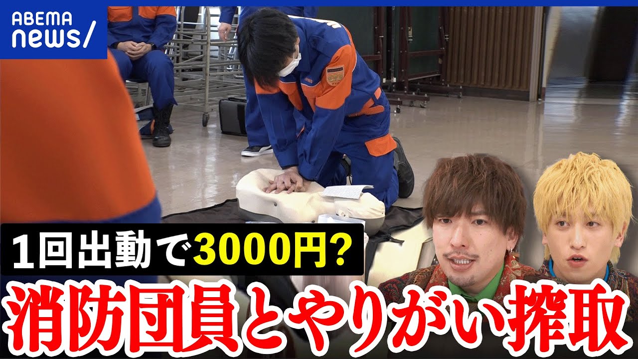 【やりがい搾取】町の安全をどう守る？大人の部活？「週3回の訓練」消防団員の尋常ならざる努力｜アベプラ