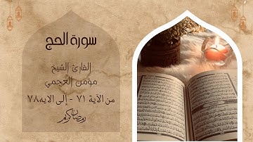 أواخر سورة الحج | تلاوة خاشعة للقارئ الشيخ| مؤمن العجمي ❤️