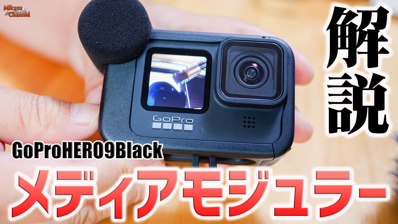 GoPro HERO 10 メディアモジュラーで音質改善！？ - YouTube