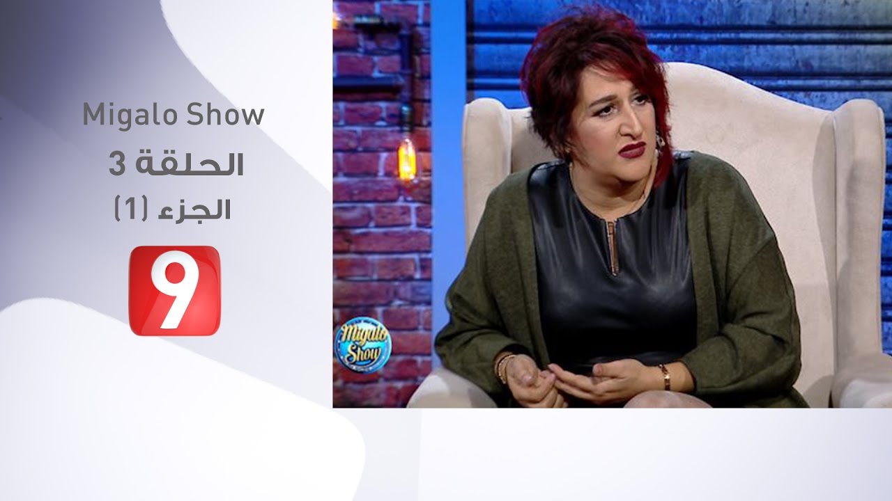 Migalo Show EP3 - Partie 1