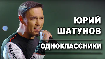 Юрий Шатунов - Одноклассники /Official Video