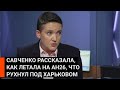 Катастрофа АН 26: Савченко о том, почему самолет под Харьковом мог рухнуть